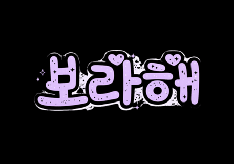 Borahae / Purple You